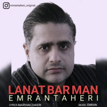دانلود آهنگ جدید عمران طاهری لعنت بر من